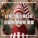 인천 아기사진 잘 찍는 곳 나무그늘스튜디오 신생아 본아트 촬영 후기