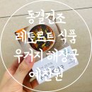 레토르트 식품 간편 동결건조 블럭국 우거지 해장국 예찬원