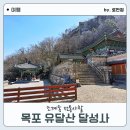 목포 가볼만한곳 기대 이상으로 평화로웠던 목포 달성사 전통 사찰 나들이