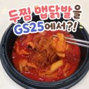 GS25 양도능내리점 | GS25 두찜 맵닭발 후기 가격 칼로리 솔직리뷰