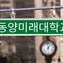 동양미래대학교 이미지