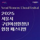 서울의 가을, 23개 자치구 여성합창단의 아름다운 하모니로 물들다 ＜2025 서울시 구립여성합창단 합창 페스티벌＞ 이미지