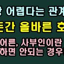 사부인,사돈어른이라 하면 안되는 경우와 사돈간 호칭 주의해야 할것 이미지