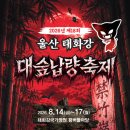 강변마을길2길(태화동) | 울산 8월 가볼만한곳 태화강 대숲납량축제 예매 꿀팁 및 호러 트레킹 생생 후기