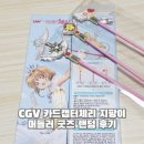 머들러 | CGV 카드캡터체리 지팡이 머들러 굿즈 랜덤 후기