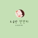 조금만천천히 이미지
