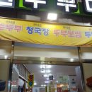 두원두부마을 이미지