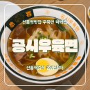 단디스크린골프 | 신풍역맛집추천 공시우육면 신풍역점 주차 및 도삭면 솔직후기