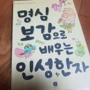 한자와 함께 배우는 명심보감 이미지