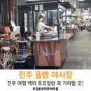 [경남/진주] 올빰 토요야시장 솔직 후기 | 진주 밤에 가볼만한 곳