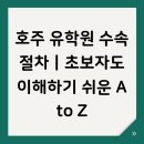 5B2F(빠삐뚜엡) 작은도서관 | 호주 유학원 수속 절차｜초보자도 이해하기 쉬운 A to Z