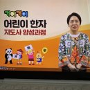 문해지도사 양성과정(자격증) | 엄마표한자로 우리 아이 한자 끝 5살에 한자 7급 취득 비결 어린이한자지도사 양성과정