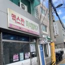 멕스칸떡볶이 | [서울 당곡] 당곡역 추억의 맛집 ‘멕스칸즉석햄버거’후기 (내돈내산)