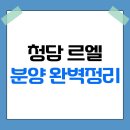 [분석] 청담 르엘 분양 완벽정리/분양가 분석/입지 분석 이미지