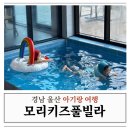 모리펜션 | 2살, 4살 아이랑 울산펜션 모리키즈풀빌라 솔직한 후기
