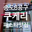 송도 5동, 송도 8공구 스테이크, 파스타 맛집 쿠케리