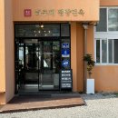 남구-033 | 평양면옥] 강원 양양 하조대 서울식 평양냉면 맛집 ‘하조대 평양면옥’ 영업시간 가격 메뉴 주차 후기