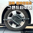 그랜드타이어(양산지점) | 김해 얼라인먼트 잘하는곳 그랜드타이어 김해지점 차량점검 후기