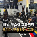 더블.B 트레이닝센터 | 하남 헬스장 그룹피티 후기가 증명하는 확실한 효과