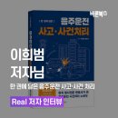 이희범 | 《한 권에 담은 음주운전 사고·사건처리》 이희범 저자 후기