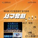 서구립 풍물단 정기연주회 이미지