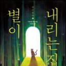 별이내리는집 - 가평군 수목원로 31 | 별이내리는집