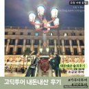 맛짱나라 | 스페인 | 바르셀로나 고딕투어 솔직후기 업체 선정 이유 고딕투어코스 내돈내산