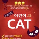 어린이가족뮤지컬 CAT Daum카페