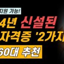 40대 50대 60대 일자리추천 24년도 새롭게 신설되는 국가자격증 2가지! (국민내일배움카드 신청가능) 이미지