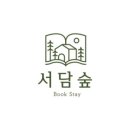 서담숲 이미지