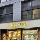 오봉식탁 위례점 이미지
