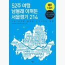 52주 여행, 남몰래 아껴둔 서울 경기 214 2편
