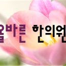 올바른한의원 이미지