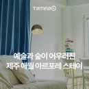 아르포레 스테이 이미지