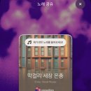 음악 문학 - 시 - “막걸리 세상 은총”/ “Makgeolli World Grace”/ “马格利酒世界恩典” 이미지