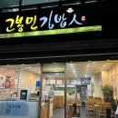 고봉민김밥인(어은점) 이미지