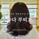수다부띠크