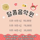 달콤음악원 이미지