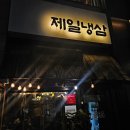 |제일냉삼| 아산 탕정역 냉동 삼겹살 맛집 추천 후기