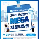 청년이 끌리는 기업과 함께하는, 「2026 부산청년 메가(Mega) 채용박람회」 개최 이미지