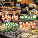 죽파한의원 | 샤브샤브 가인채 동수원점 [수원시청 맛집]