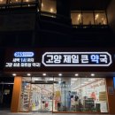 고양제일큰약국 이미지