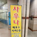 석바위 사우나 이미지