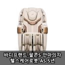 AHN's헬스케어 | 바디프랜드 팔콘S 안마의자 헬스케어로봇 AS 5년 실사용 후기 리뷰