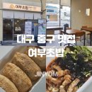 경상감영공원 | 대구 중구 맛집 여부초밥 경상감영공원 근처 가성비 밥집