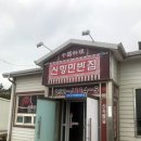 신항만반점 - 창원시 진해구 안청로34번길 17-3 | 신항만반점