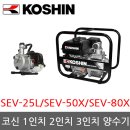 코신 양수기 SEV-25L 1인치 엔진양수기 판매합니다/휴대용/새제품/최저가 이미지