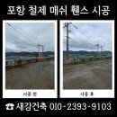 (주)길원합천공장 | 포항 철제매쉬휀스 견적 전 꼭 확인해야 할 사항
