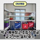 한들1로 | 학교 체육창고 조립식 앵글 교구 선반 설치 후기_경기도 평택