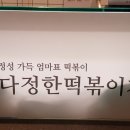 다정한떡볶이가게